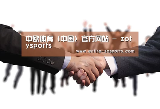 中欧体育（中国）官方网站 - zotysports