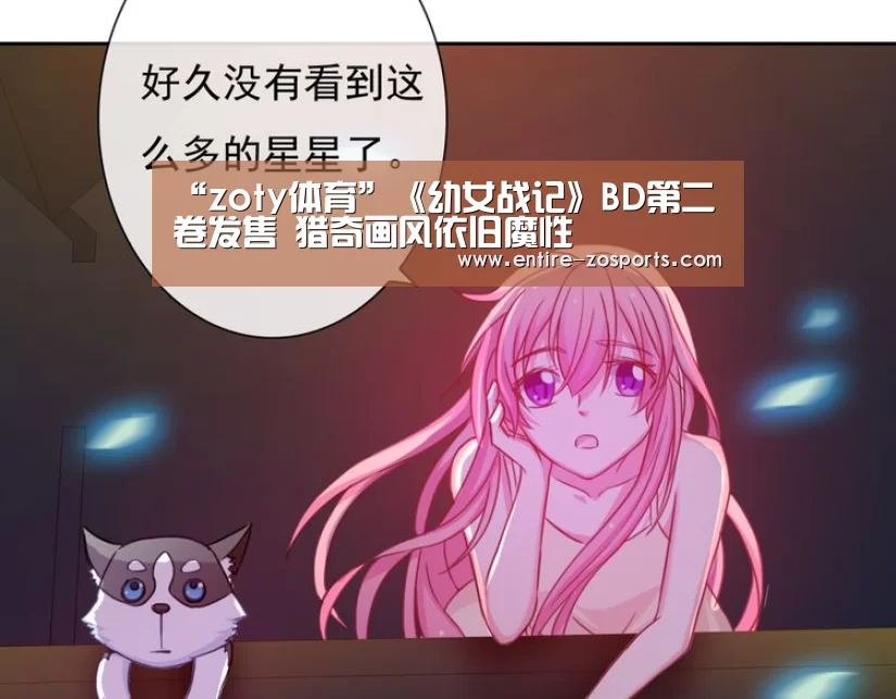 “zoty体育”《幼女战记》BD第二卷发售 猎奇画风依旧魔性