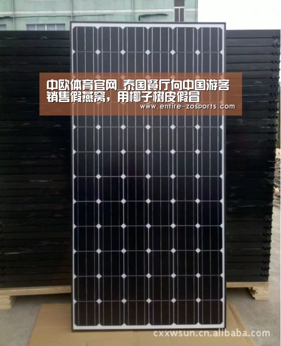 中欧体育官网_泰国餐厅向中国游客销售假燕窝,用椰子树皮假冒