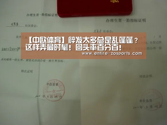 【中欧体育】碎发太多总是乱蓬蓬?这样弄最时髦!回头率百分百!
