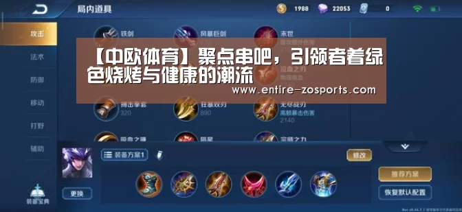 【中欧体育】聚点串吧,引领者着绿色烧烤与健康的潮流