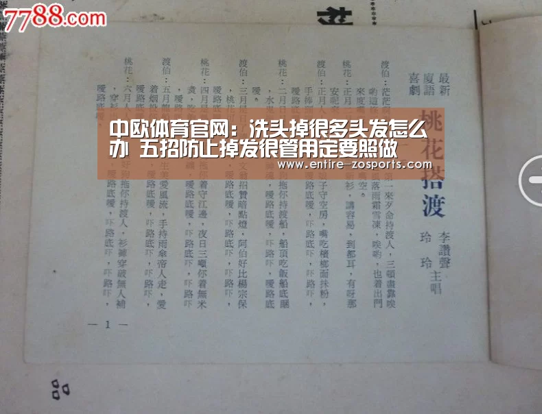 中欧体育官网:洗头掉很多头发怎么办 五招防止掉发很管用定要照做(图2) 中欧体育官网