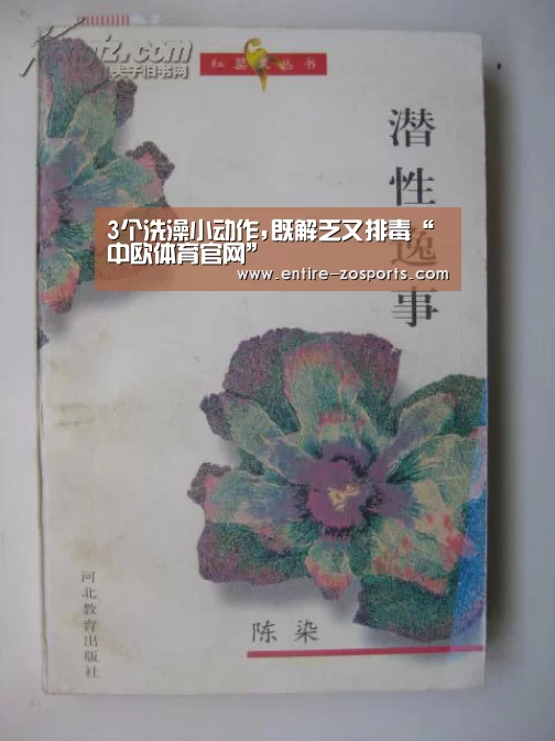3个洗澡小动作,既解乏又排毒“中欧体育官网”