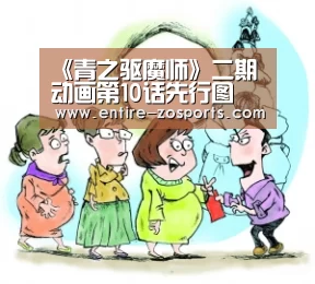 《青之驱魔师》二期动画第10话先行图 基友英勇献身|中欧体育官网(图4) zoty体育
