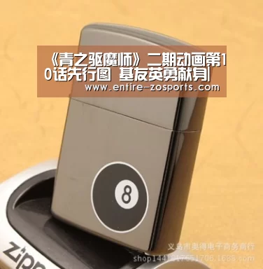《青之驱魔师》二期动画第10话先行图 基友英勇献身|中欧体育官网(图3) zoty体育