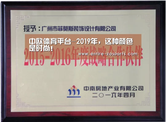 中欧体育平台-2019年,这种颜色是时尚!