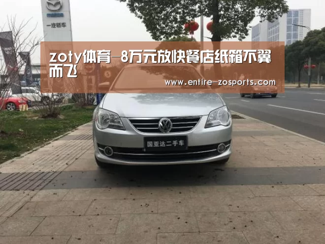 zoty体育-8万元放快餐店纸箱不翼而飞(图2) zoty体育