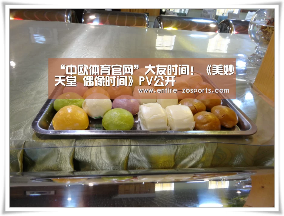 “中欧体育官网”大友时间!《美妙天堂 偶像时间》PV公开(图4) zoty体育