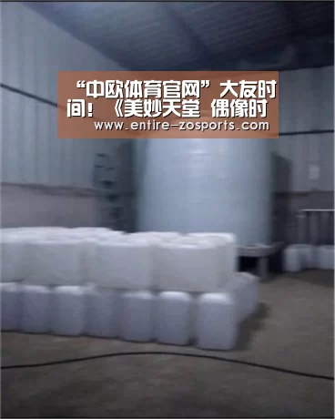 “中欧体育官网”大友时间!《美妙天堂 偶像时间》PV公开(图2) zoty体育