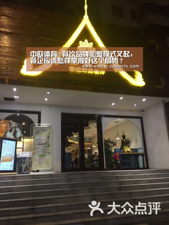 中欧体育-餐饮品牌加盟模式又起，餐企应该怎样掌握好这个局势？