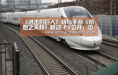 《进击的巨人》将与手游《祈愿之天秤》联动 PV公开:中欧体育平台