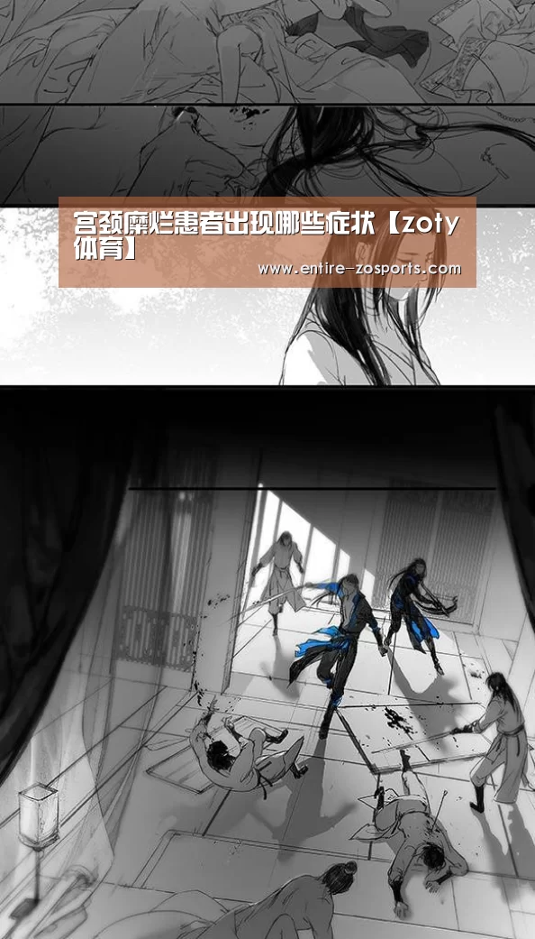 宫颈糜烂患者出现哪些症状【zoty体育】