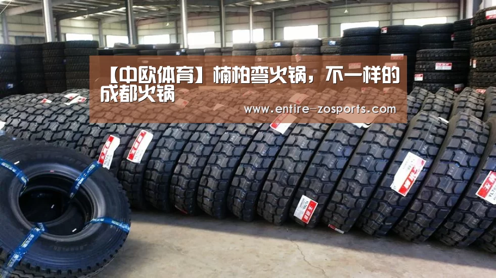 【中欧体育】楠柏弯火锅,不一样的成都火锅