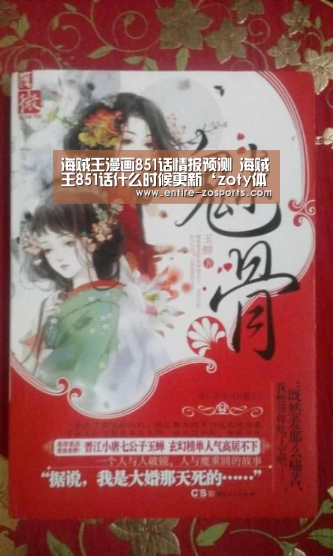 海贼王漫画851话情报预测 海贼王851话什么时候更新‘zoty体育’