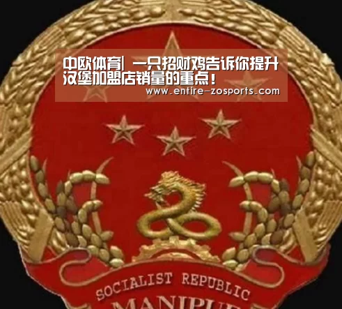 中欧体育|
一只招财鸡告诉你提升汉堡加盟店销量的重点!