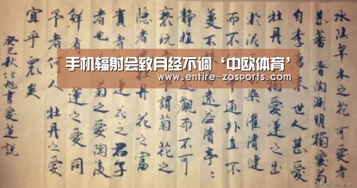 手机辐射会致月经不调‘中欧体育’