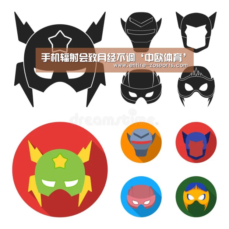 手机辐射会致月经不调‘中欧体育’(图4) zoty体育