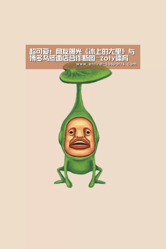 超可爱!网友曝光《冰上的尤里》与博多乌冬面店合作新图-zoty体育