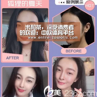 吚米和茶,深受消费者的欢迎:中欧体育平台