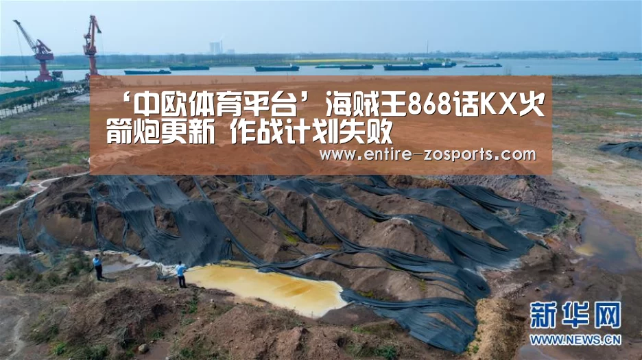 ‘中欧体育平台’海贼王868话KX火箭炮更新 作战计划失败