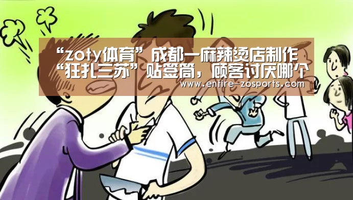 “zoty体育”成都一麻辣烫店制作“狂扎三苏”贴签筒,顾客讨厌哪个扎哪个