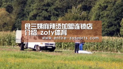 食三姨麻辣烫加盟连锁店介绍_zoty体育