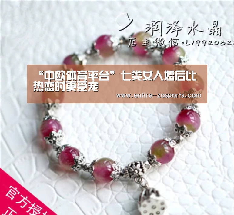 “中欧体育平台”七类女人婚后比热恋时更受宠