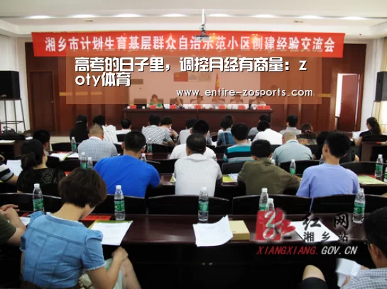 高考的日子里,调控月经有商量:zoty体育(图2) 中欧体育平台