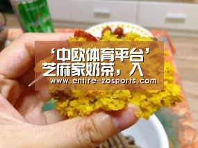 ‘中欧体育平台’芝麻家奶茶,入口之后,令人回味无穷(图3) 中欧体育官网