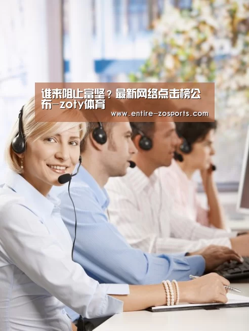 谁来阻止富坚?最新网络点击榜公布-zoty体育(图4) 中欧体育平台