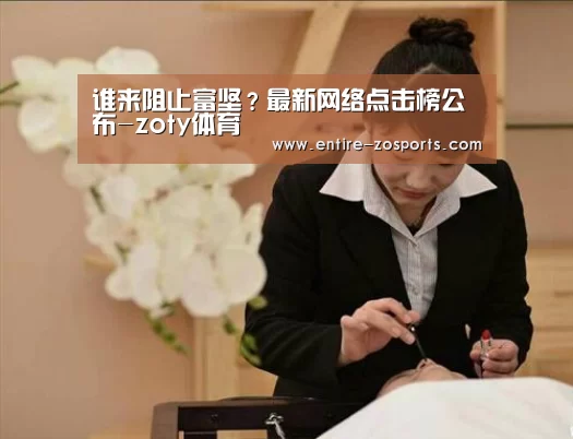 谁来阻止富坚?最新网络点击榜公布-zoty体育