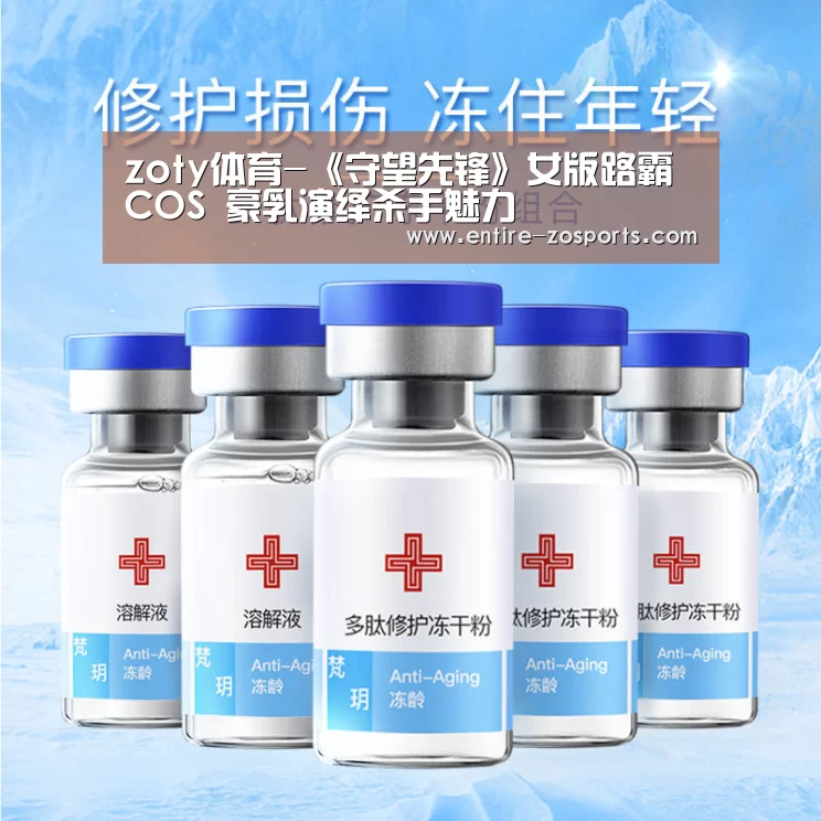 zoty体育-《守望先锋》女版路霸COS 豪乳演绎杀手魅力(图2) 中欧体育平台