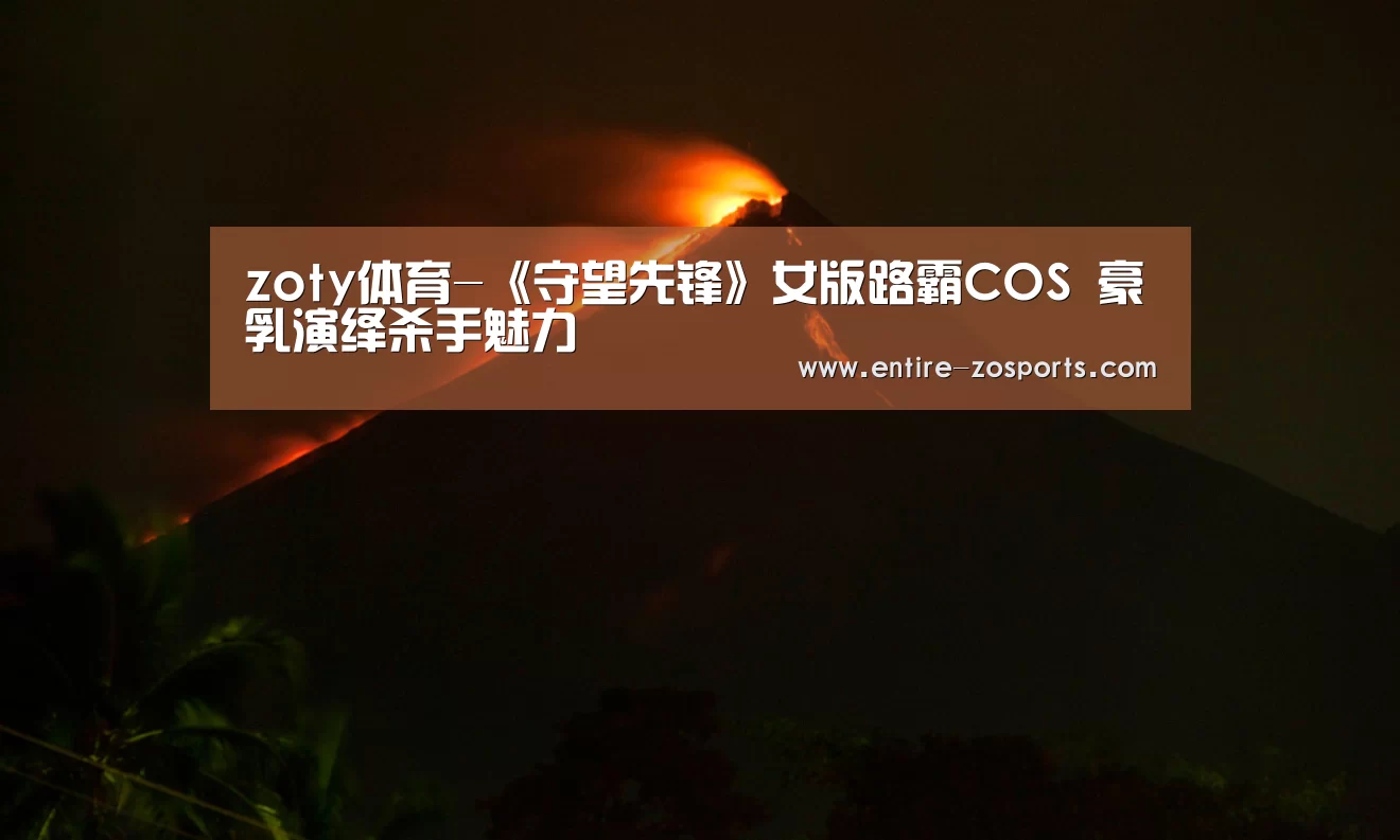 zoty体育-《守望先锋》女版路霸COS 豪乳演绎杀手魅力(图4) zoty体育