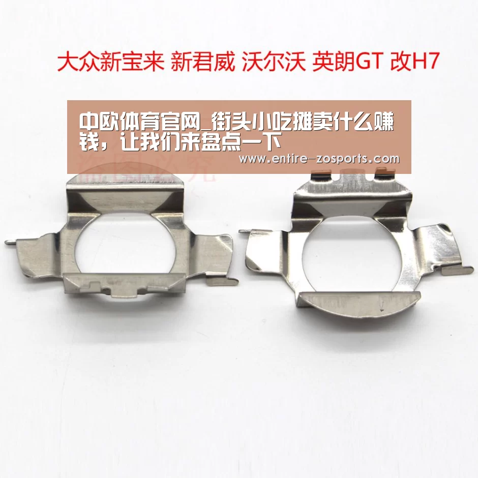 中欧体育官网_街头小吃摊卖什么赚钱,让我们来盘点一下