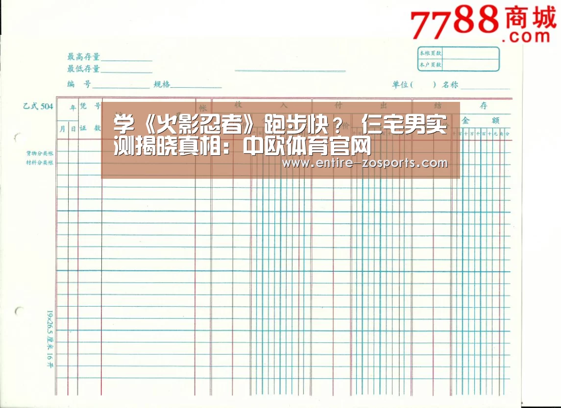 学《火影忍者》跑步快? 仨宅男实测揭晓真相:中欧体育官网(图2) 中欧体育官网