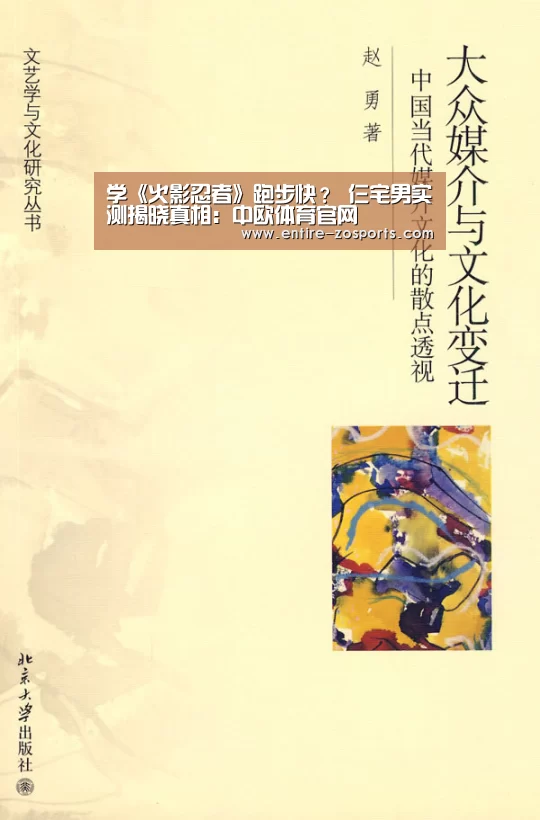 学《火影忍者》跑步快? 仨宅男实测揭晓真相:中欧体育官网(图3) 中欧体育官网